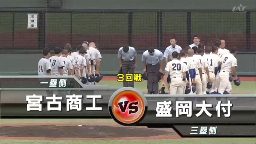 【見逃し配信】7/19 (金)3回戦「宮古商工×盛岡大付」その1