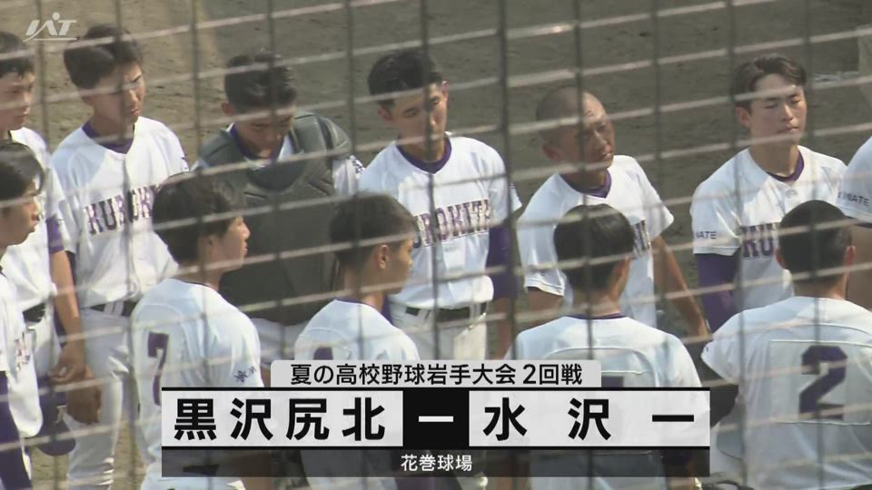 【ダイジェスト】7/16(火)2回戦「黒沢尻北×水沢一」