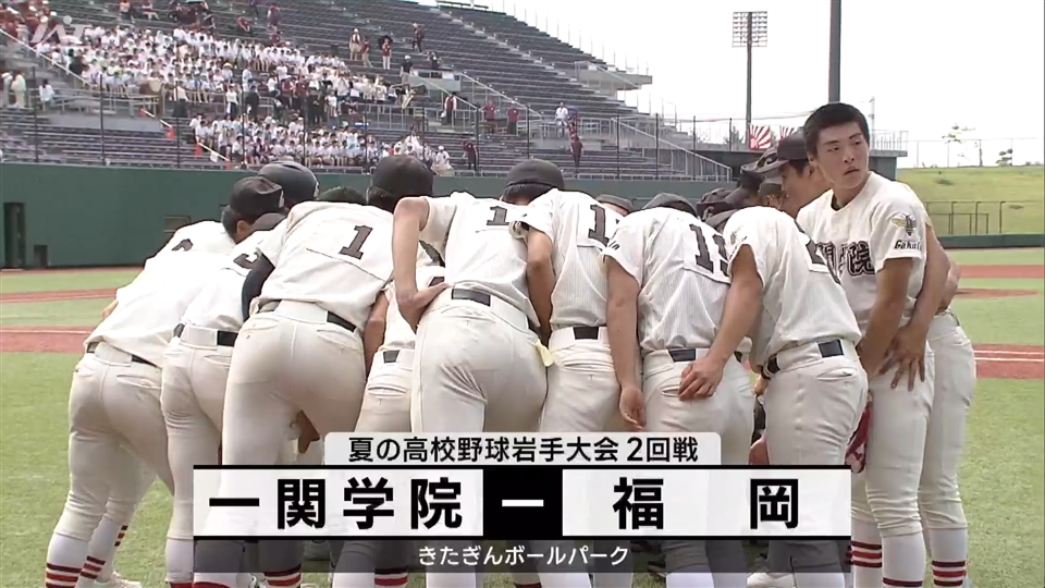 【ダイジェスト】7/17(水)2回戦「一関学院×福岡」