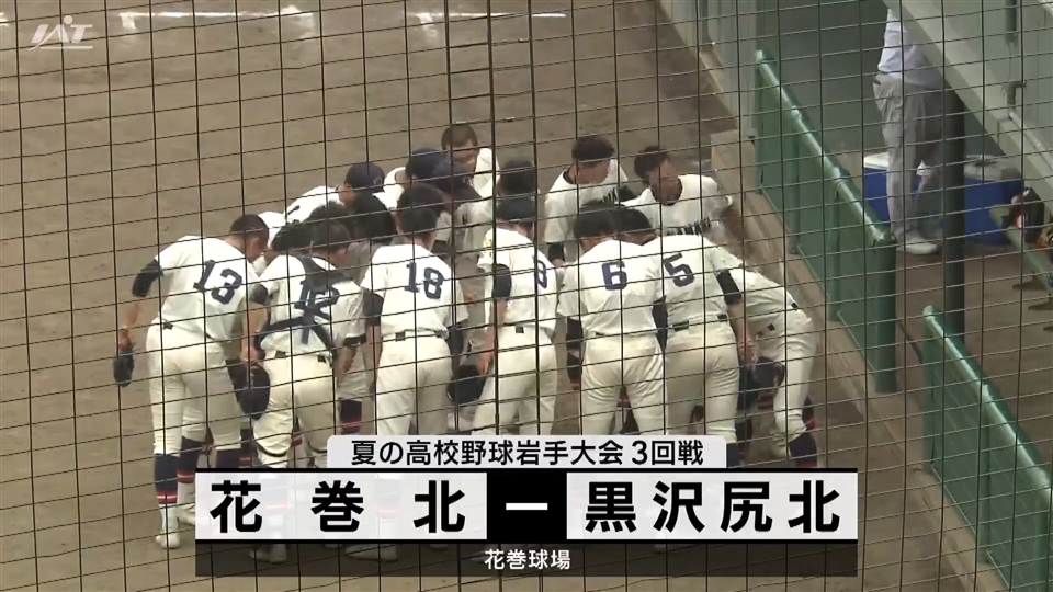 【ダイジェスト】7/19(金)3回戦「花巻北×黒沢尻北」