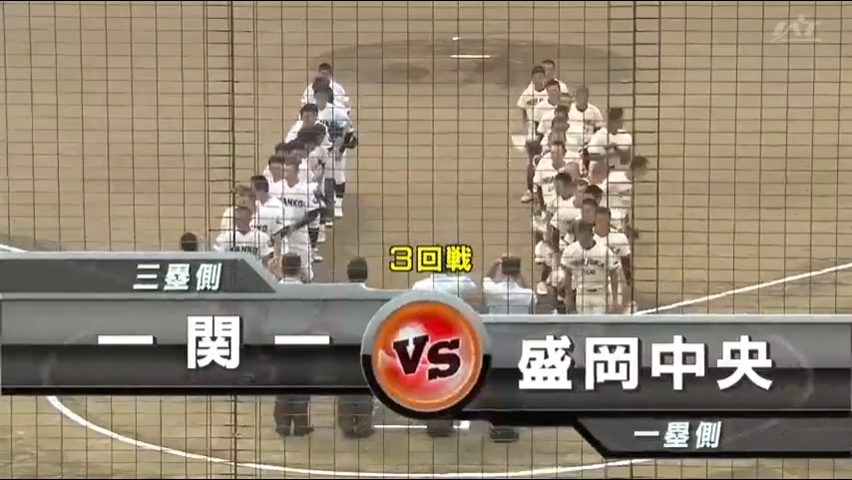 【見逃し配信】7/19 (金)3回戦「盛岡中央×一関一」その1