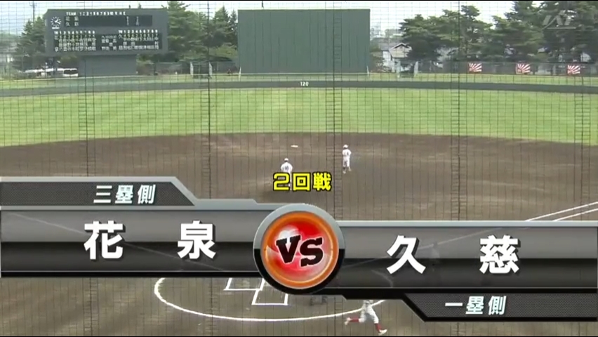【見逃し配信】7/17 (水)2回戦「花泉×久慈」その1
