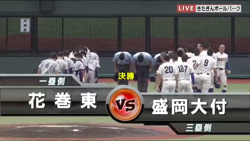 【見逃し配信】7/25 (木)決勝「花巻東×盛岡大付」その1