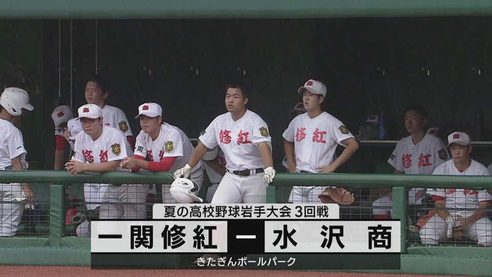 【ダイジェスト】7/20(土)3回戦「一関修紅×水沢商」