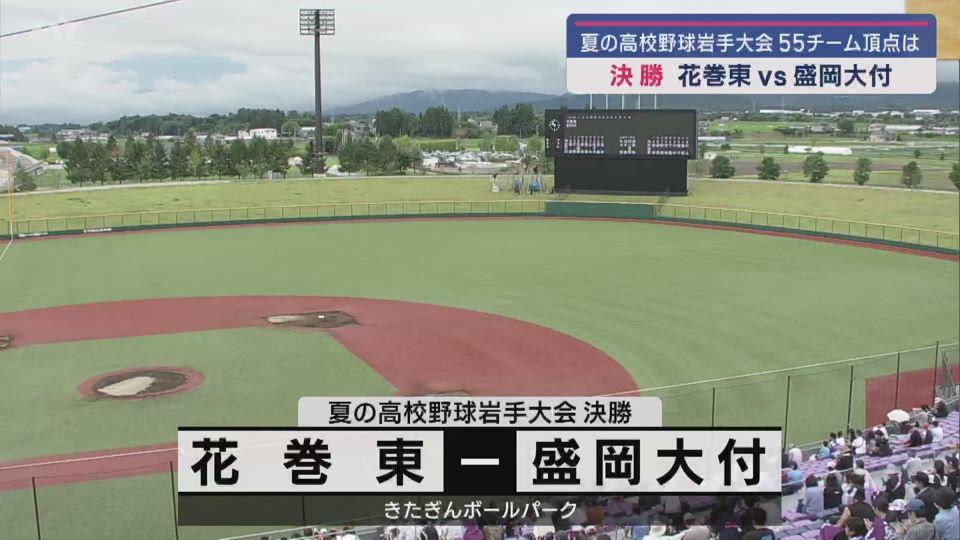 【ダイジェスト】7/25(木)決勝「花巻東×盛岡大付」