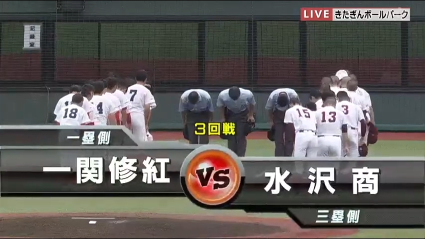 【見逃し配信】7/20 (土)3回戦「一関修紅×水沢商」その1