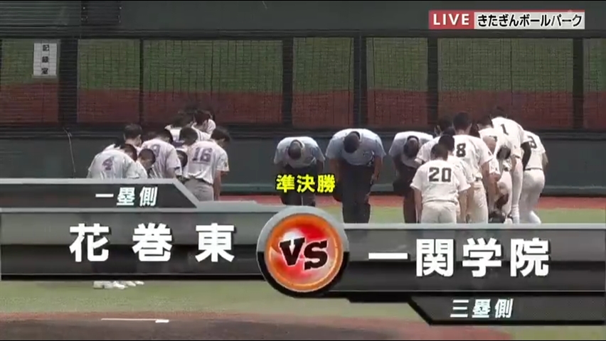 【見逃し配信】7/23 (火)準決勝「一関学院×花巻東」その1