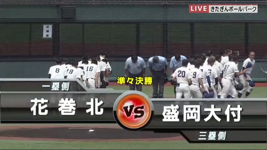 【見逃し配信】7/21 (日)準々決勝「花巻北×盛岡大付」その1