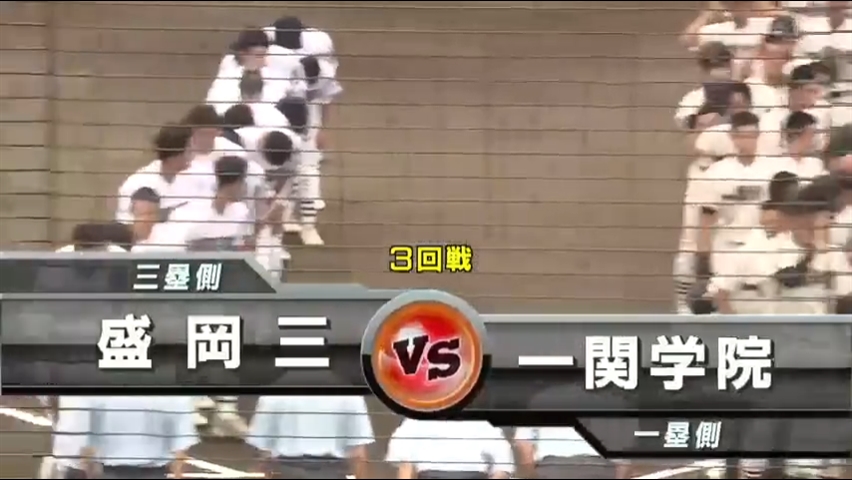 【見逃し配信】7/20 (土)3回戦「一関学院×盛岡三」その1