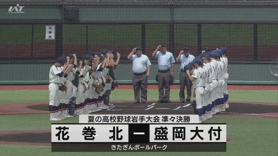【ダイジェスト】7/21(日)準々決勝「花巻北×盛岡大付」