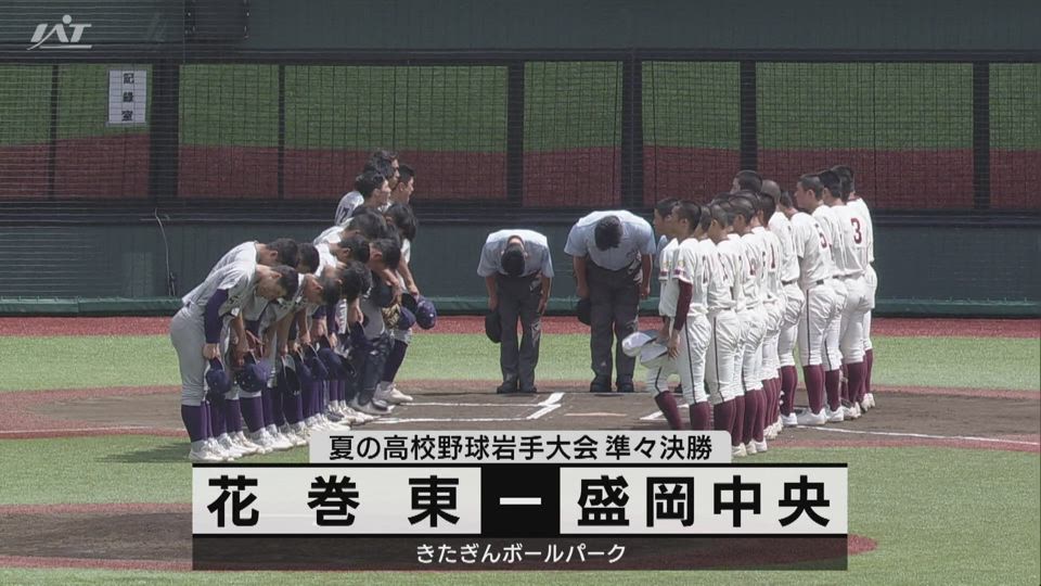 【ダイジェスト】7/21(日)準々決勝「花巻東×盛岡中央」