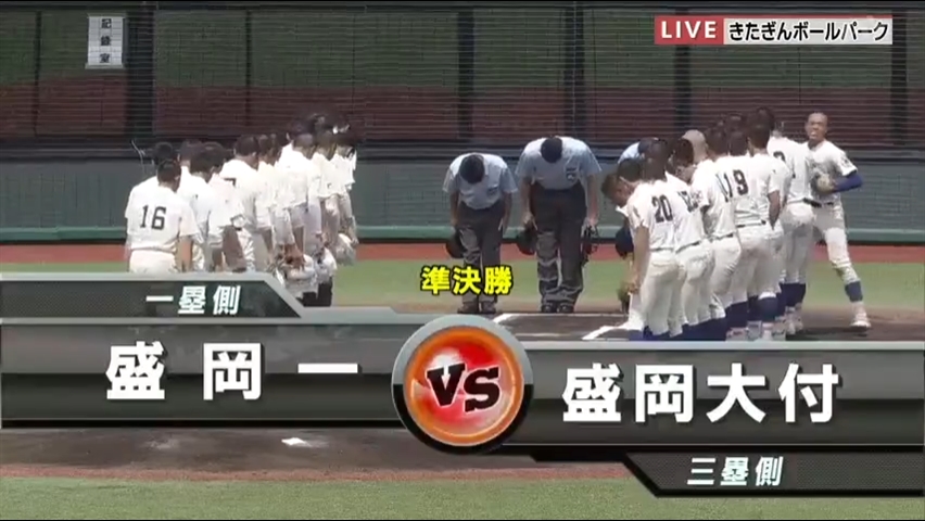 【見逃し配信】7/23 (火)準決勝「盛岡一×盛岡大付」その1