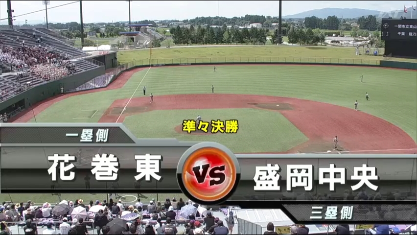 【見逃し配信】7/21 (日)準々決勝「花巻東×盛岡中央」その1