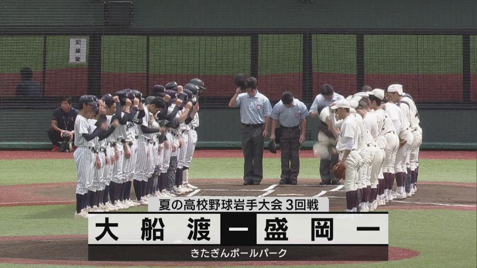 【ダイジェスト】7/20(土)3回戦「大船渡×盛岡一」