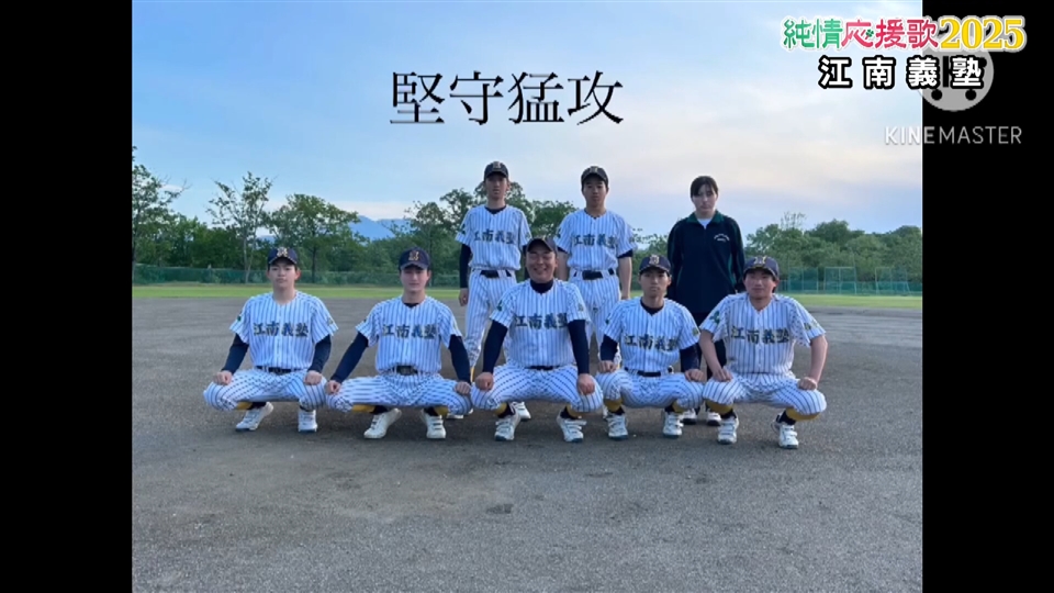【純情応援歌】江南義塾