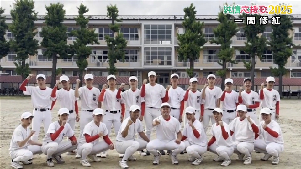 【純情応援歌】一関修紅
