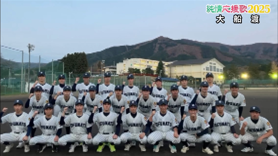 【純情応援歌】大船渡