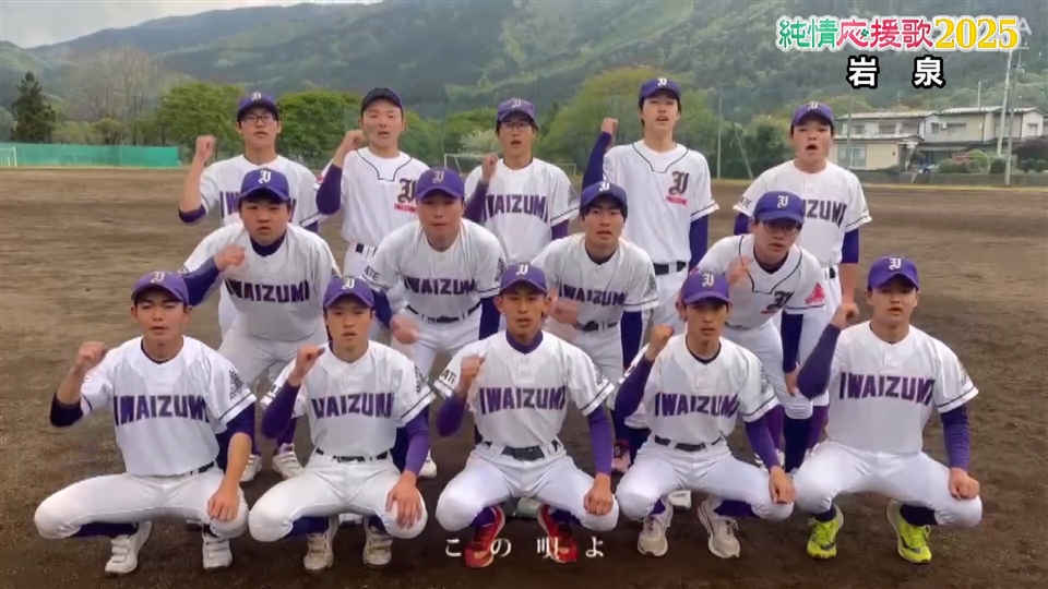 【純情応援歌】岩泉