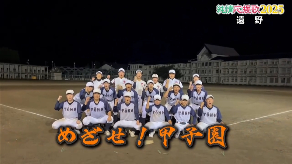 【純情応援歌】遠野