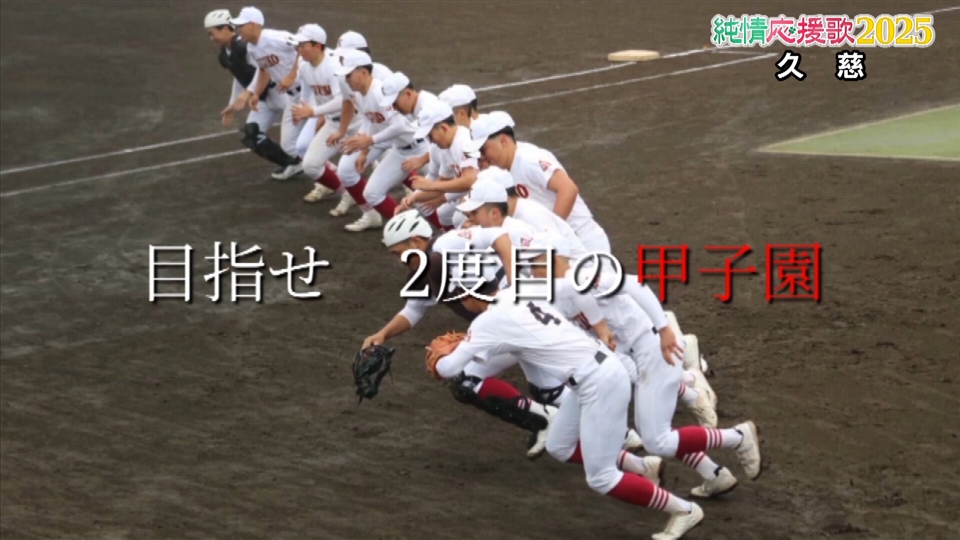 【純情応援歌】久慈