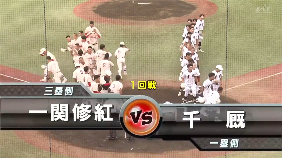 【見逃し配信】7/11(金)1回戦「千厩×一関修紅」その1