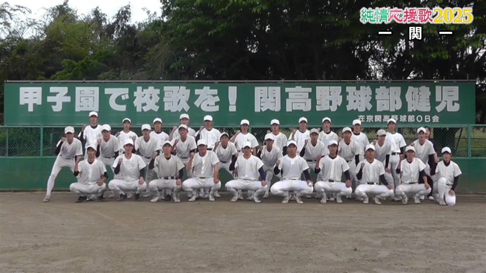 【純情応援歌】一関一