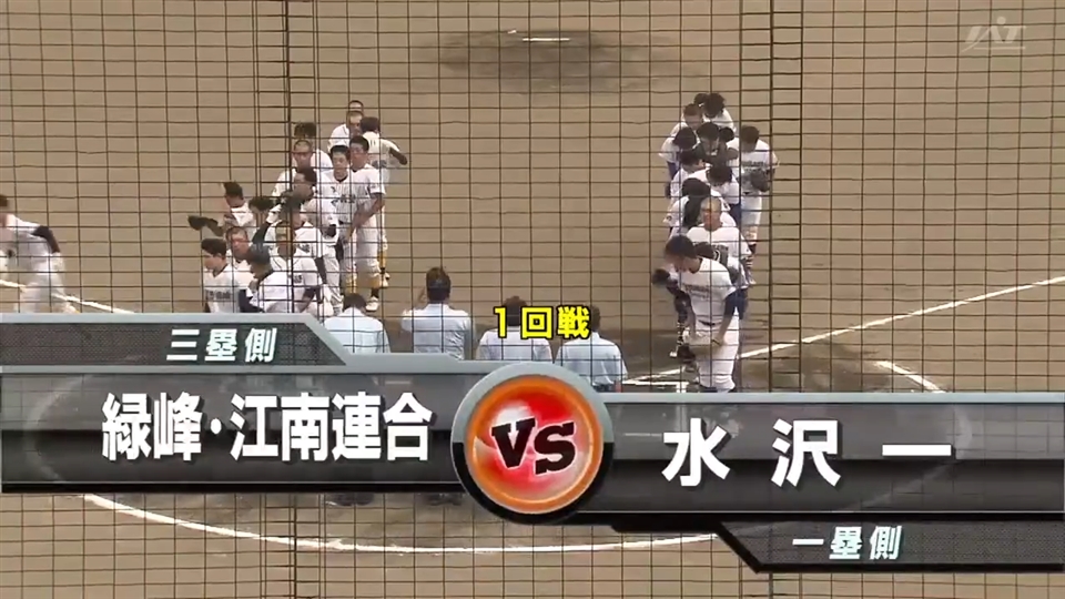 【見逃し配信】7/10(木)1回戦「緑峰・江南連合×水沢一 」その1