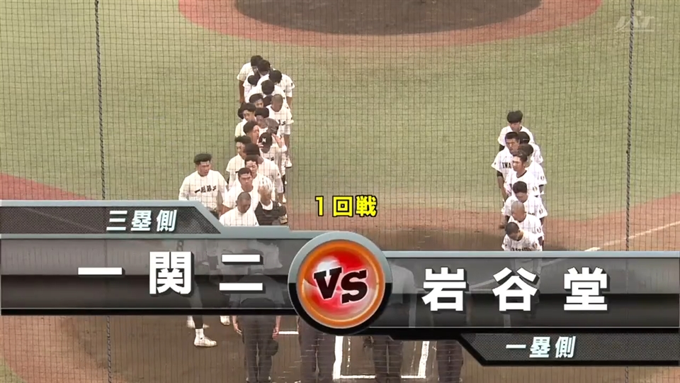 【見逃し配信】7/11(金)1回戦「岩谷堂×一関二」その1