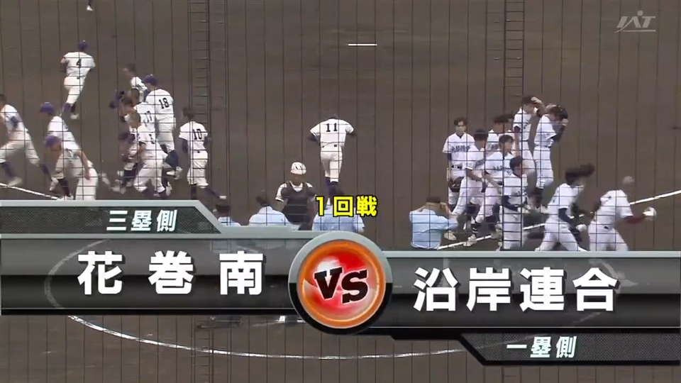 【見逃し配信】7/10(木)1回戦「沿岸連合×花巻南」その1