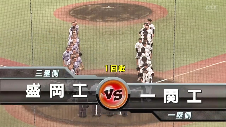 【見逃し配信】7/10(木)1回戦「一関工×盛岡工」その1