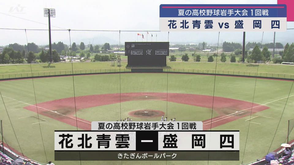 【ダイジェスト】7/9(水)1回戦「花北青雲×盛岡四」