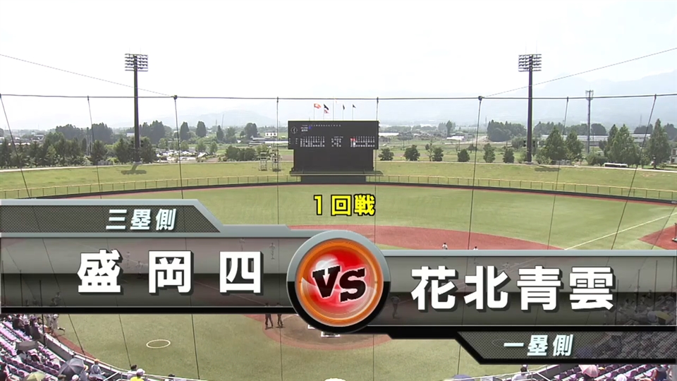 【見逃し配信】7/9(水)1回戦「花北青雲×盛岡四」その1