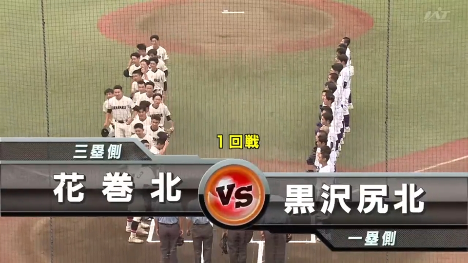 【見逃し配信】7/10(木)1回戦「黒沢尻北×花巻北」その1