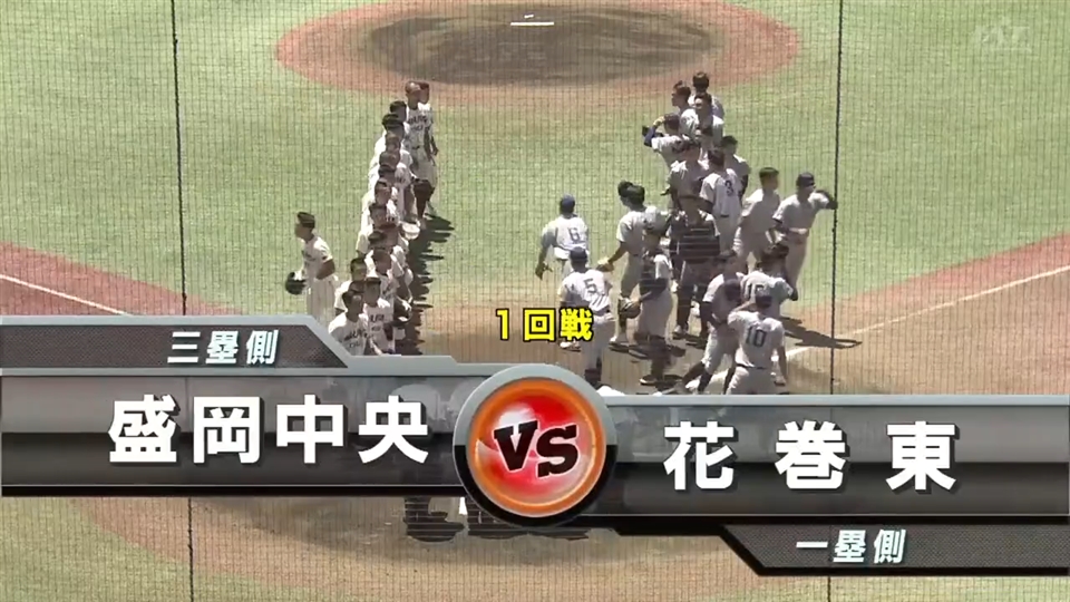 【見逃し配信】7/13(日)1回戦「花巻東×盛岡中央」その1