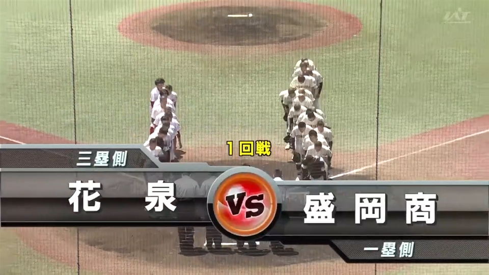 【見逃し配信】7/12(土)1回戦「盛岡商×花泉」その1