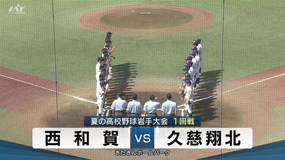 【ダイジェスト】7/13(日)1回戦「西和賀×久慈翔北」