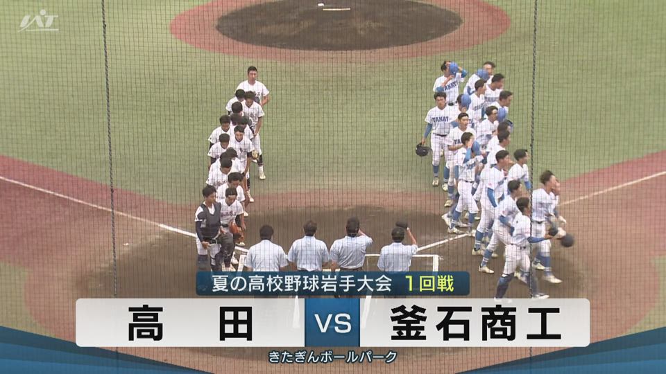 【ダイジェスト】7/11(金)1回戦「高田×釜石商工」