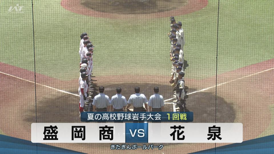【ダイジェスト】7/12(土)1回戦「盛岡商×花泉」
