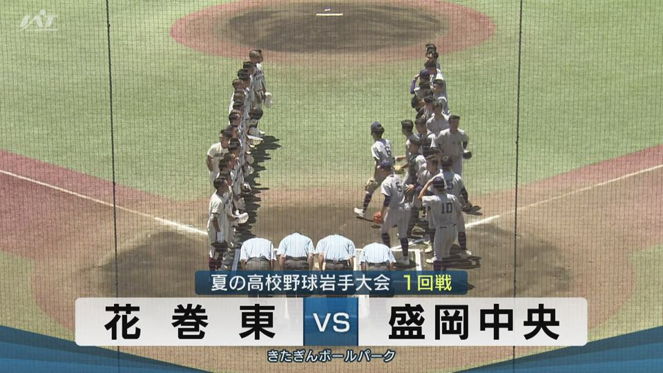 【ダイジェスト】7/13(日)1回戦「花巻東×盛岡中央」