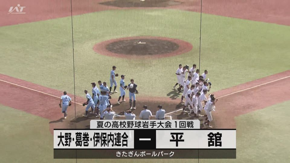 【ダイジェスト】7/10(木)1回戦「大野・葛巻・伊保内連合×平舘」