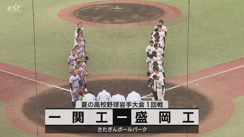 【ダイジェスト】7/10(木)1回戦「一関工×盛岡工」