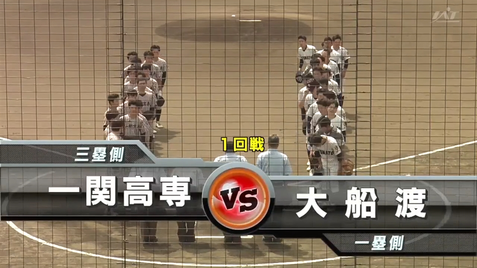 【見逃し配信】7/12(土)1回戦「大船渡×一関高専」その1