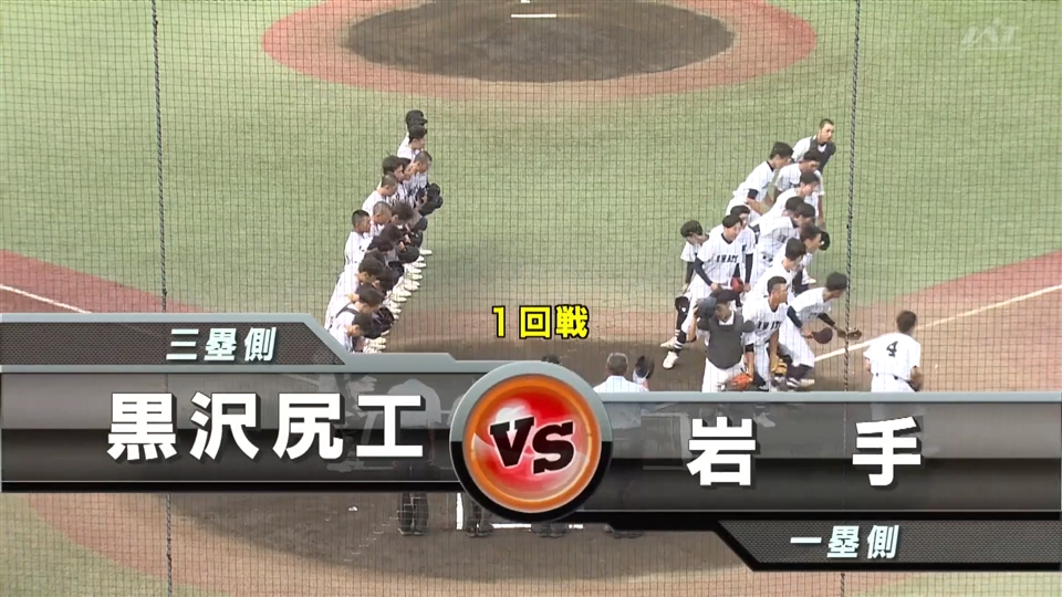 【見逃し配信】7/12(土)1回戦「岩手×黒沢尻工」その1