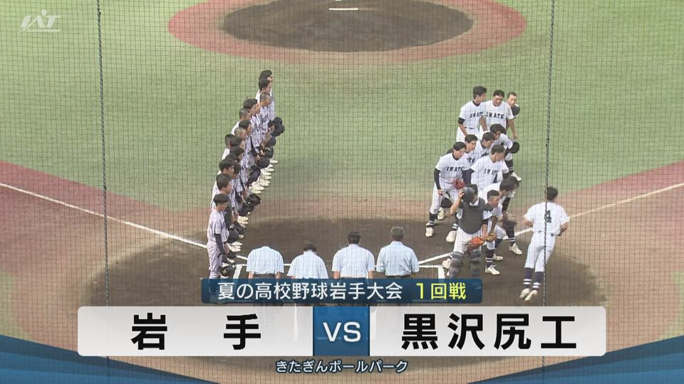 【ダイジェスト】7/12(土)1回戦「岩手×黒沢尻工」