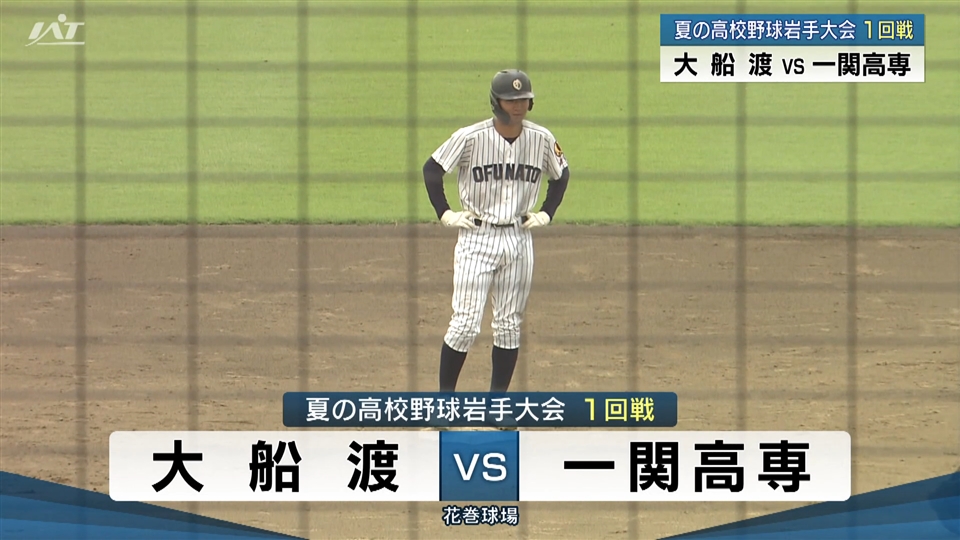 【ダイジェスト】7/12(土)1回戦「大船渡×一関高専」