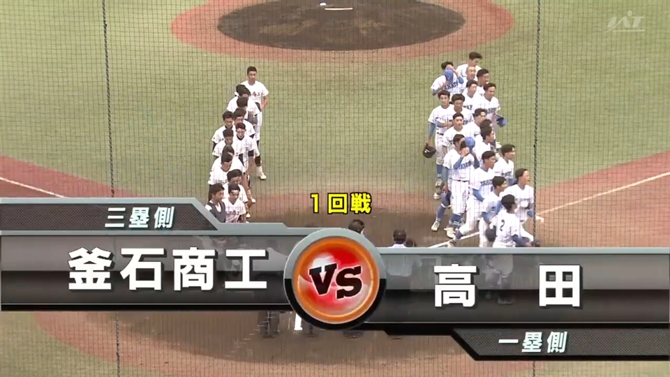 【見逃し配信】7/11(金)1回戦「高田×釜石商工」その1