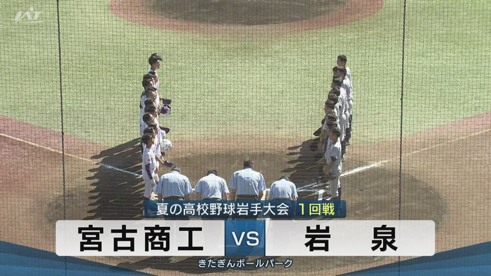 【ダイジェスト】7/13(日)1回戦「宮古商工×岩泉」