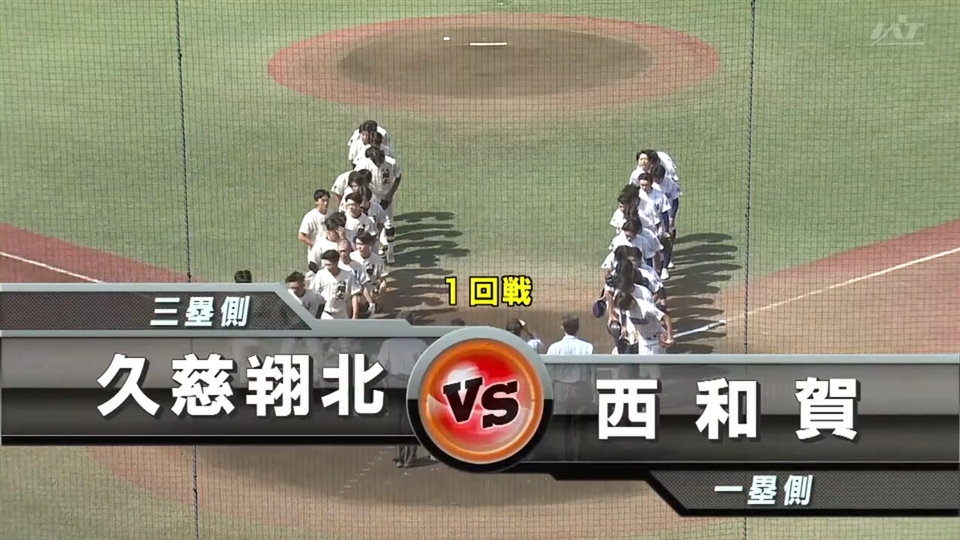 【見逃し配信】7/13(日)1回戦「西和賀×久慈翔北」その1