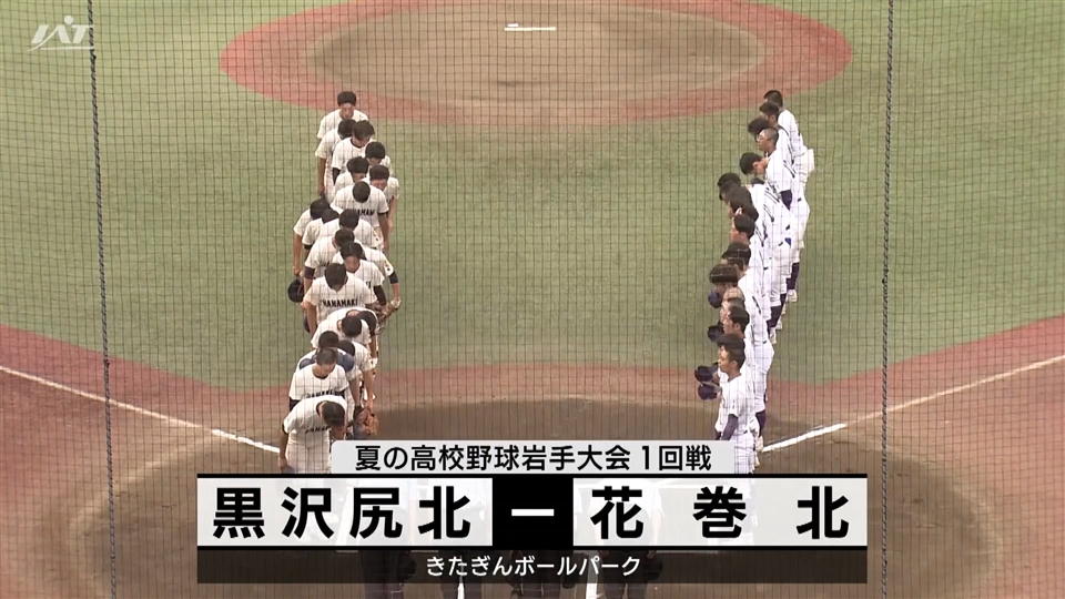 【ダイジェスト】7/10(木)1回戦「黒沢尻北×花巻北」