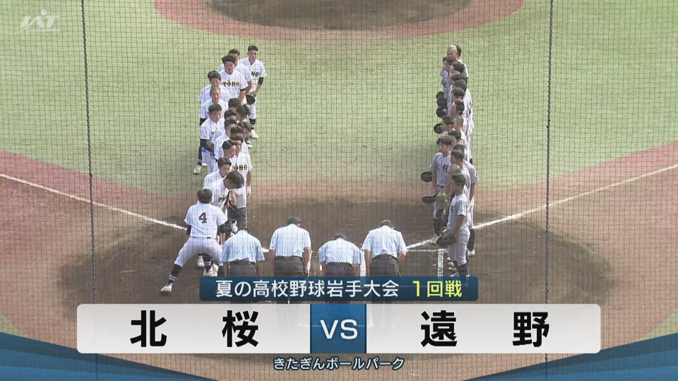 【ダイジェスト】7/12(土)1回戦「北桜×遠野」